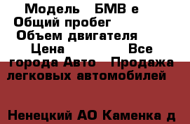  › Модель ­ БМВ е34 › Общий пробег ­ 226 000 › Объем двигателя ­ 2 › Цена ­ 100 000 - Все города Авто » Продажа легковых автомобилей   . Ненецкий АО,Каменка д.